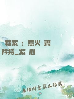 總裁索愛：惹火嬌妻裝矜持