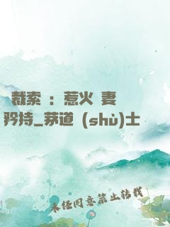 總裁索愛：惹火嬌妻裝矜持