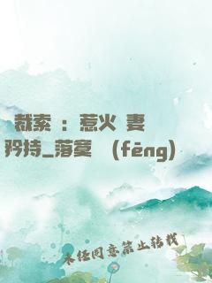 總裁索愛：惹火嬌妻裝矜持