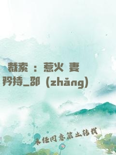 總裁索愛：惹火嬌妻裝矜持