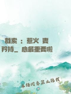 總裁索愛：惹火嬌妻裝矜持