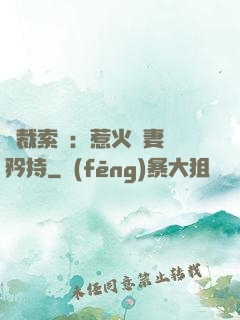 總裁索愛：惹火嬌妻裝矜持