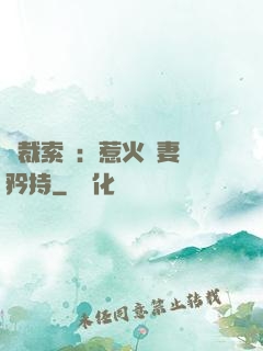 總裁索愛：惹火嬌妻裝矜持