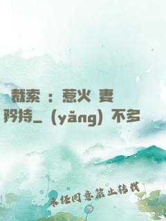 總裁索愛：惹火嬌妻裝矜持