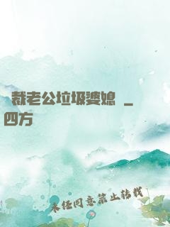 總裁老公垃圾婆媳婦
