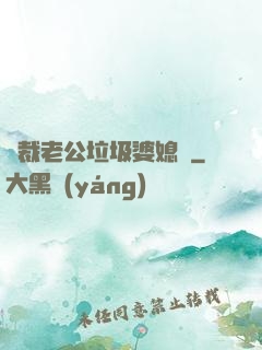 總裁老公垃圾婆媳婦