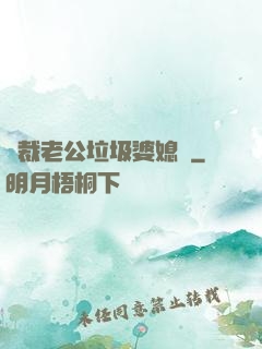 總裁老公垃圾婆媳婦