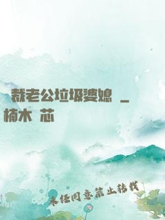 總裁老公垃圾婆媳婦