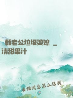 總裁老公垃圾婆媳婦