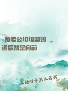 總裁老公垃圾婆媳婦