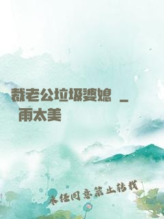 總裁老公垃圾婆媳婦