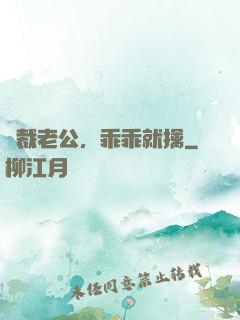 總裁老公，乖乖就擒