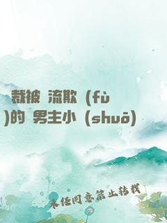 總裁被輪流欺負(fù)的雙男主小說(shuō)