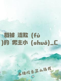 總裁被輪流欺負(fù)的雙男主小說(shuō)