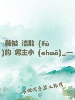 總裁被輪流欺負(fù)的雙男主小說(shuō)