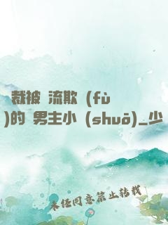 總裁被輪流欺負(fù)的雙男主小說(shuō)
