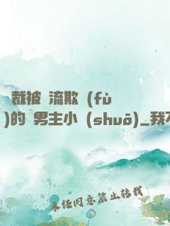 總裁被輪流欺負(fù)的雙男主小說(shuō)