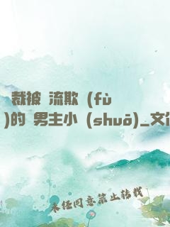 總裁被輪流欺負(fù)的雙男主小說(shuō)