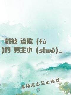 總裁被輪流欺負(fù)的雙男主小說(shuō)
