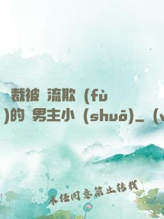 總裁被輪流欺負(fù)的雙男主小說(shuō)