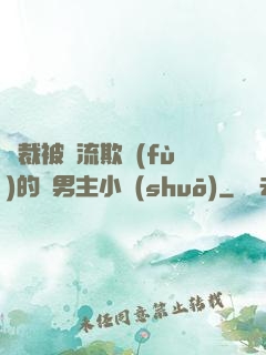 總裁被輪流欺負(fù)的雙男主小說(shuō)