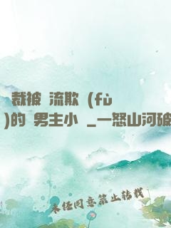 總裁被輪流欺負(fù)的雙男主小說