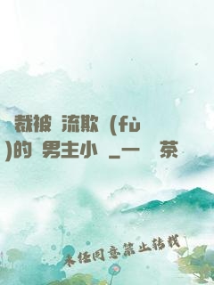 總裁被輪流欺負(fù)的雙男主小說