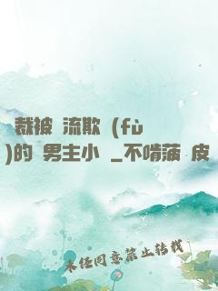 總裁被輪流欺負(fù)的雙男主小說