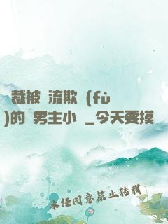 總裁被輪流欺負(fù)的雙男主小說