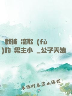 總裁被輪流欺負(fù)的雙男主小說