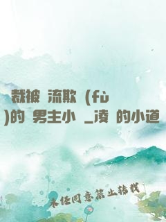 總裁被輪流欺負(fù)的雙男主小說