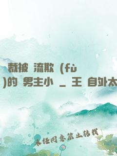總裁被輪流欺負(fù)的雙男主小說