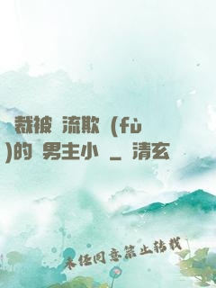 總裁被輪流欺負(fù)的雙男主小說