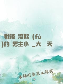 總裁被輪流欺負(fù)的雙男主小說