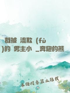 總裁被輪流欺負(fù)的雙男主小說