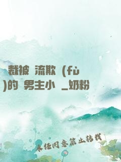 總裁被輪流欺負(fù)的雙男主小說