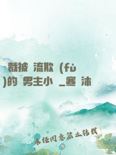 總裁被輪流欺負(fù)的雙男主小說