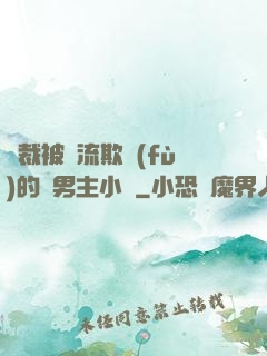 總裁被輪流欺負(fù)的雙男主小說