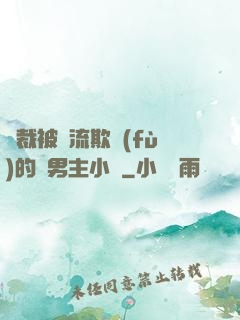總裁被輪流欺負(fù)的雙男主小說