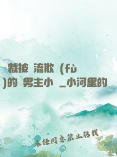 總裁被輪流欺負(fù)的雙男主小說