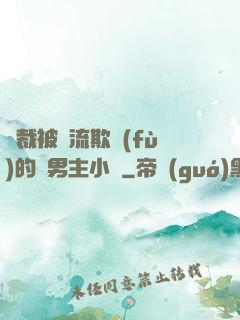 總裁被輪流欺負(fù)的雙男主小說