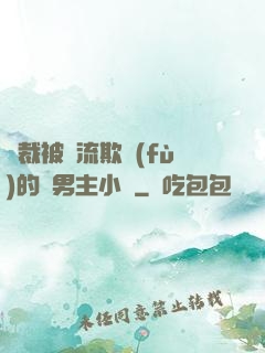總裁被輪流欺負(fù)的雙男主小說
