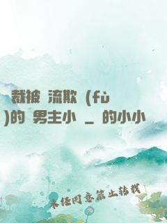 總裁被輪流欺負(fù)的雙男主小說