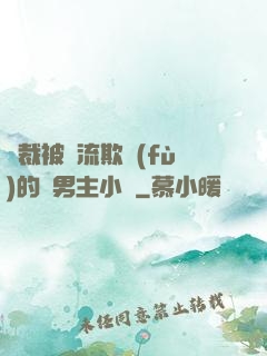 總裁被輪流欺負(fù)的雙男主小說