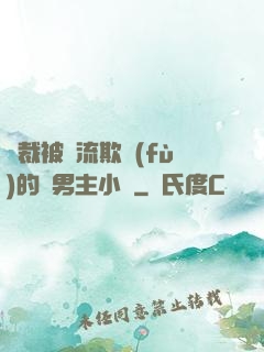 總裁被輪流欺負(fù)的雙男主小說