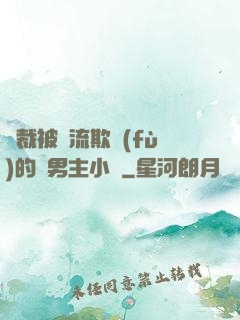 總裁被輪流欺負(fù)的雙男主小說