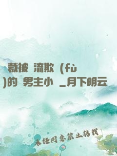 總裁被輪流欺負(fù)的雙男主小說