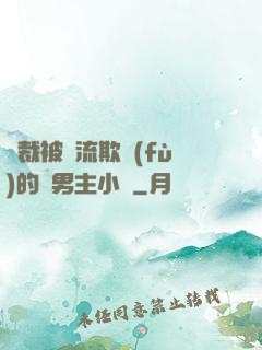 總裁被輪流欺負(fù)的雙男主小說