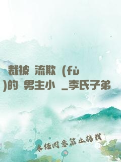 總裁被輪流欺負(fù)的雙男主小說