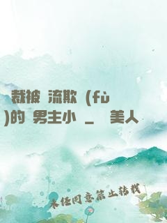 總裁被輪流欺負(fù)的雙男主小說